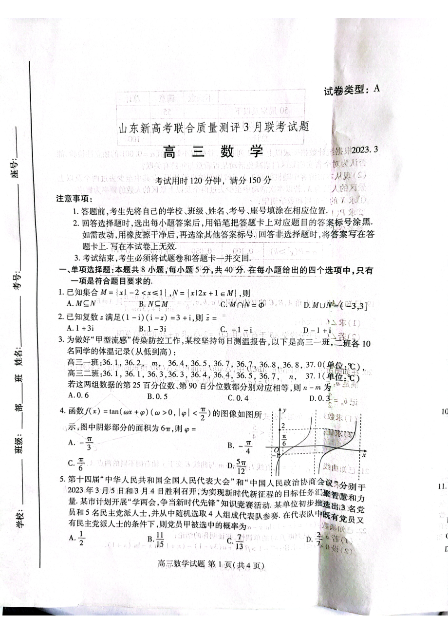 山东省2023届新高考联合质量测评高三下学期3月联考数学试卷+答案.pdf_第1页