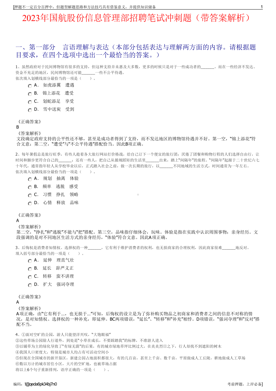 2023年国航股份信息管理部招聘笔试冲刺题（带答案解析）.pdf_第1页