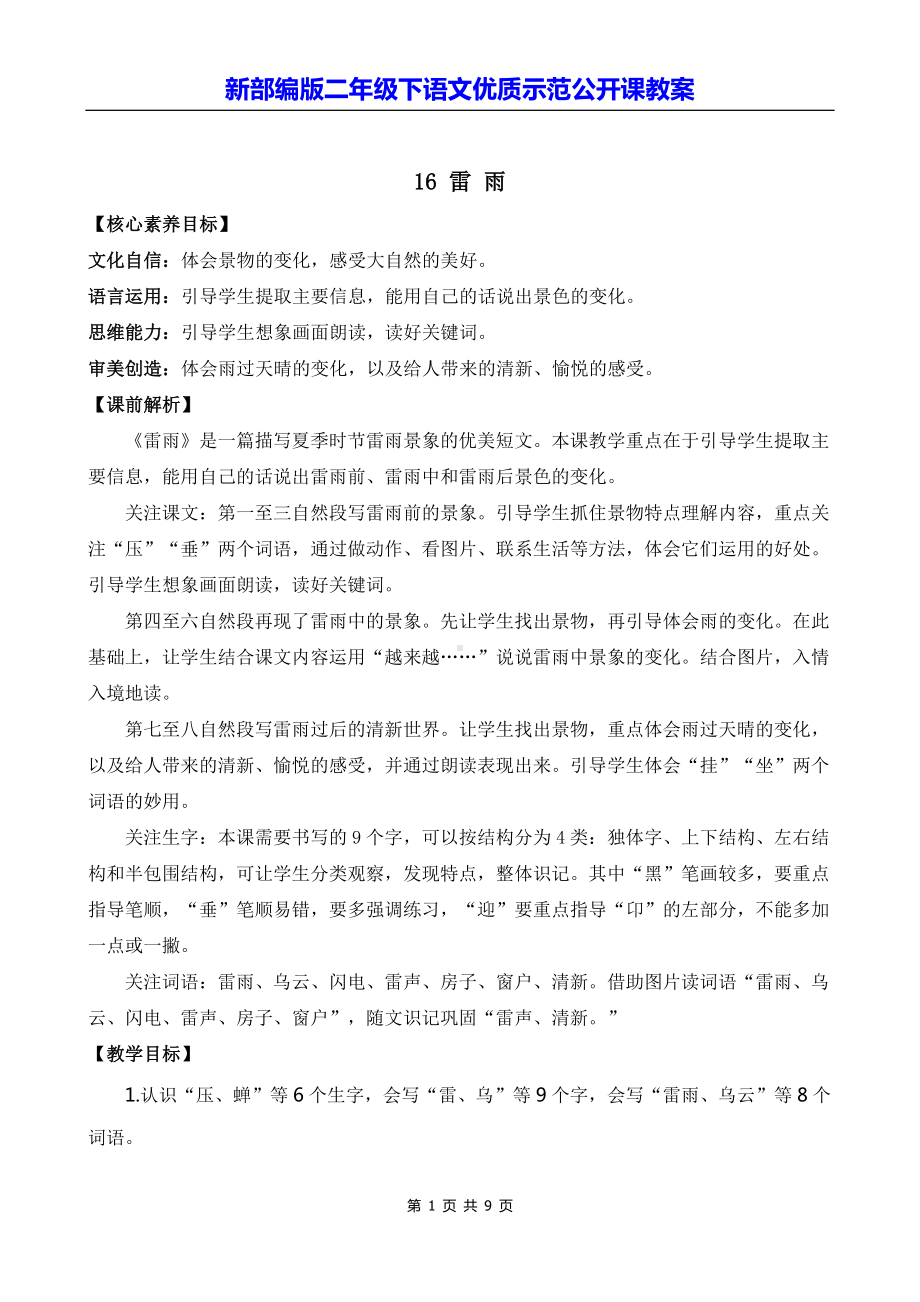 新部编版二年级下语文16《雷雨》优质示范公开课教案.docx_第1页