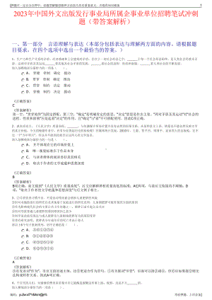 2023年中国外文出版发行事业局所属企事业单位招聘笔试冲刺题（带答案解析）.pdf