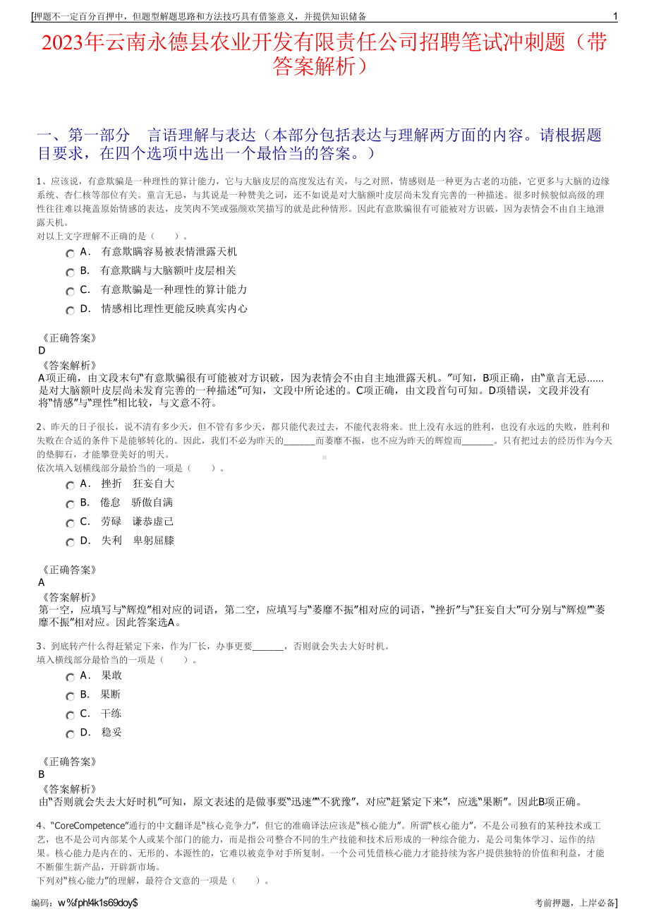 2023年云南永德县农业开发有限责任公司招聘笔试冲刺题（带答案解析）.pdf_第1页