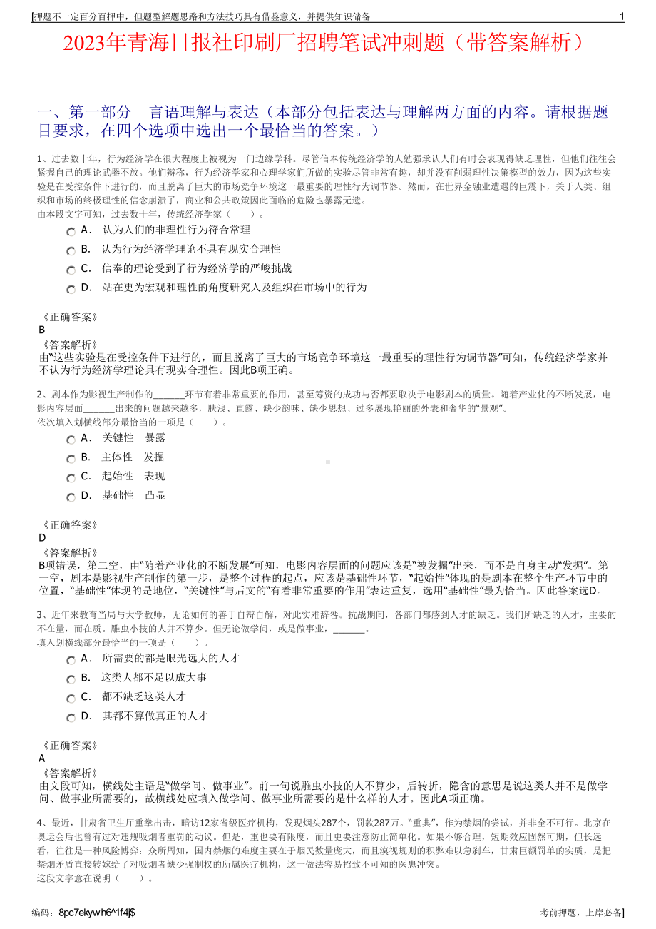 2023年青海日报社印刷厂招聘笔试冲刺题（带答案解析）.pdf_第1页