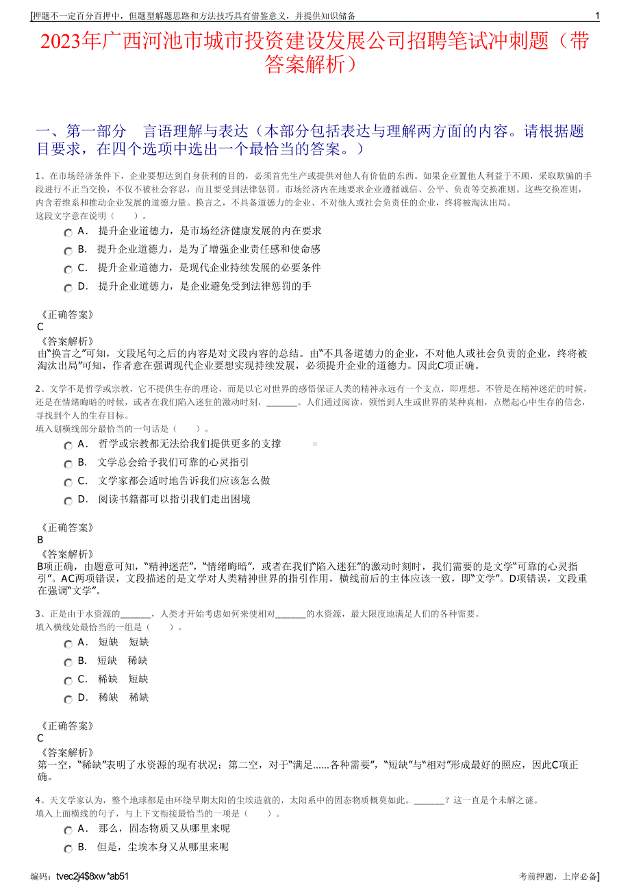 2023年广西河池市城市投资建设发展公司招聘笔试冲刺题（带答案解析）.pdf_第1页