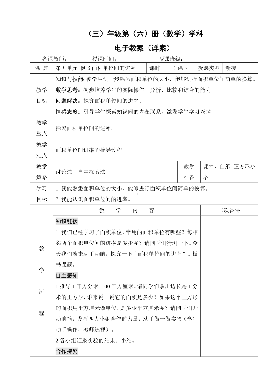 小学数学-三年级下册-5-3-1 面积单位间的进率教案 (1).doc_第1页