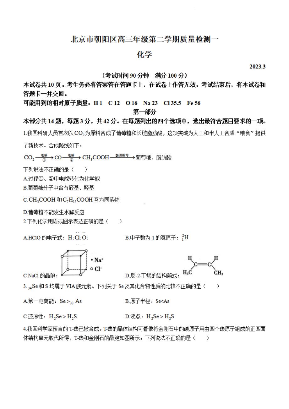 北京市朝阳区2023届高三下学期一模化学试卷+答案.pdf_第1页