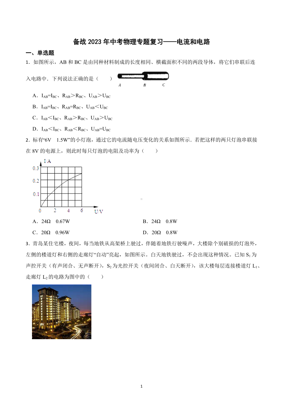 备战2023年中考物理专题复习-电流和电路.docx_第1页