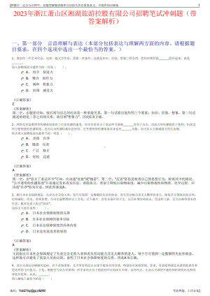 2023年浙江萧山区湘湖旅游控股有限公司招聘笔试冲刺题（带答案解析）.pdf