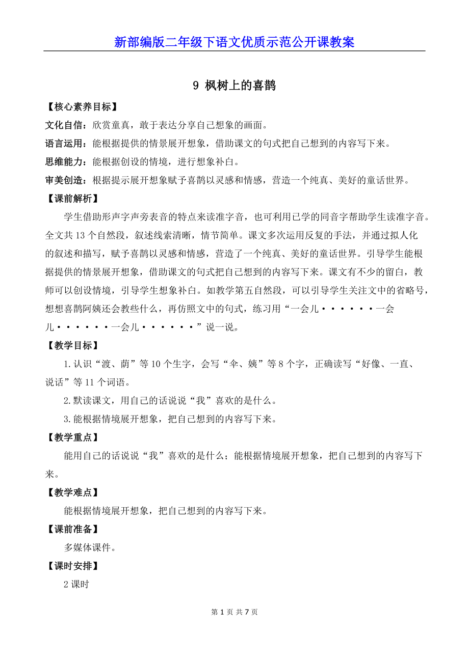 新部编版二年级下语文9《枫树上的喜鹊》优质示范公开课教案.docx_第1页