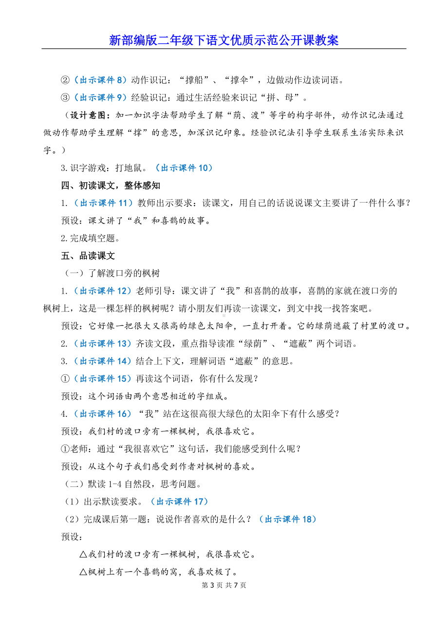 新部编版二年级下语文9《枫树上的喜鹊》优质示范公开课教案.docx_第3页