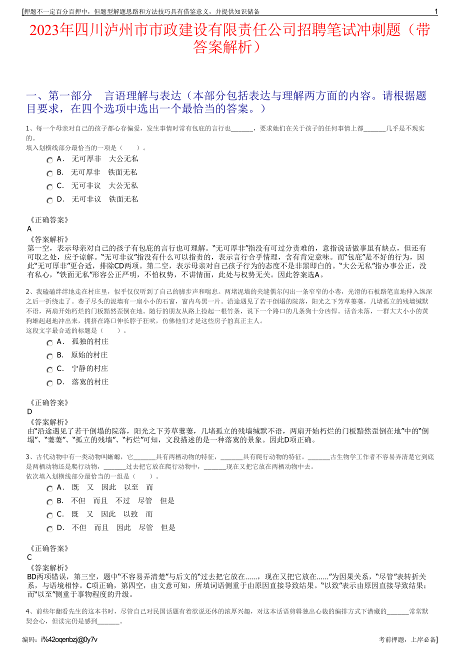 2023年四川泸州市市政建设有限责任公司招聘笔试冲刺题（带答案解析）.pdf_第1页