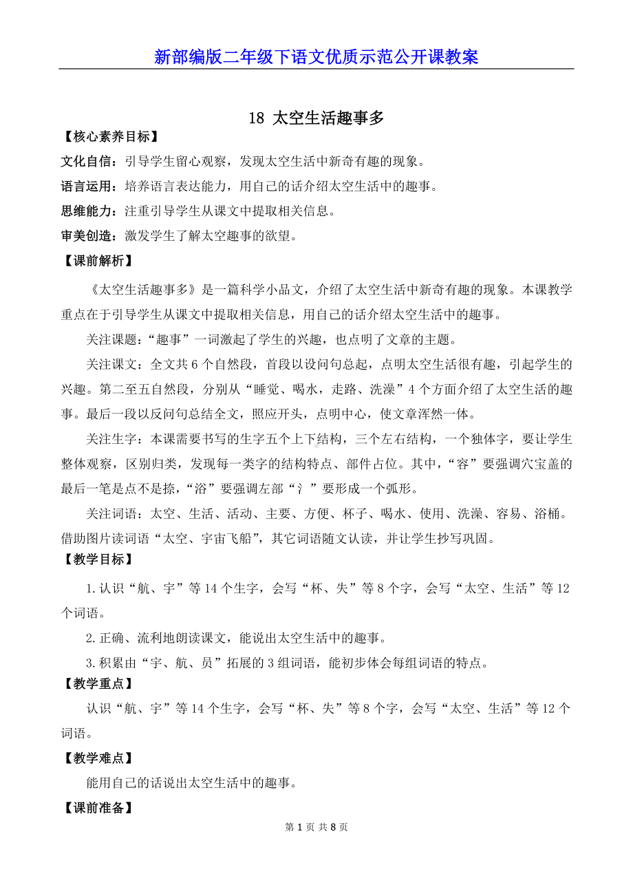 新部编版二年级下语文18《太空生活趣事多》优质示范公开课教案.docx_第1页