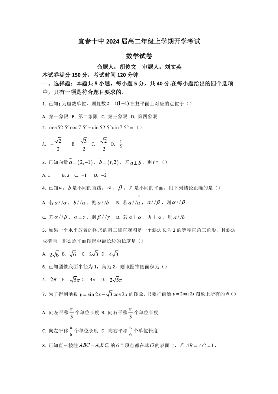 江西省宜春市第十中学2022-2023学年高二上学期开学考试数学试卷 - 副本.pdf_第1页