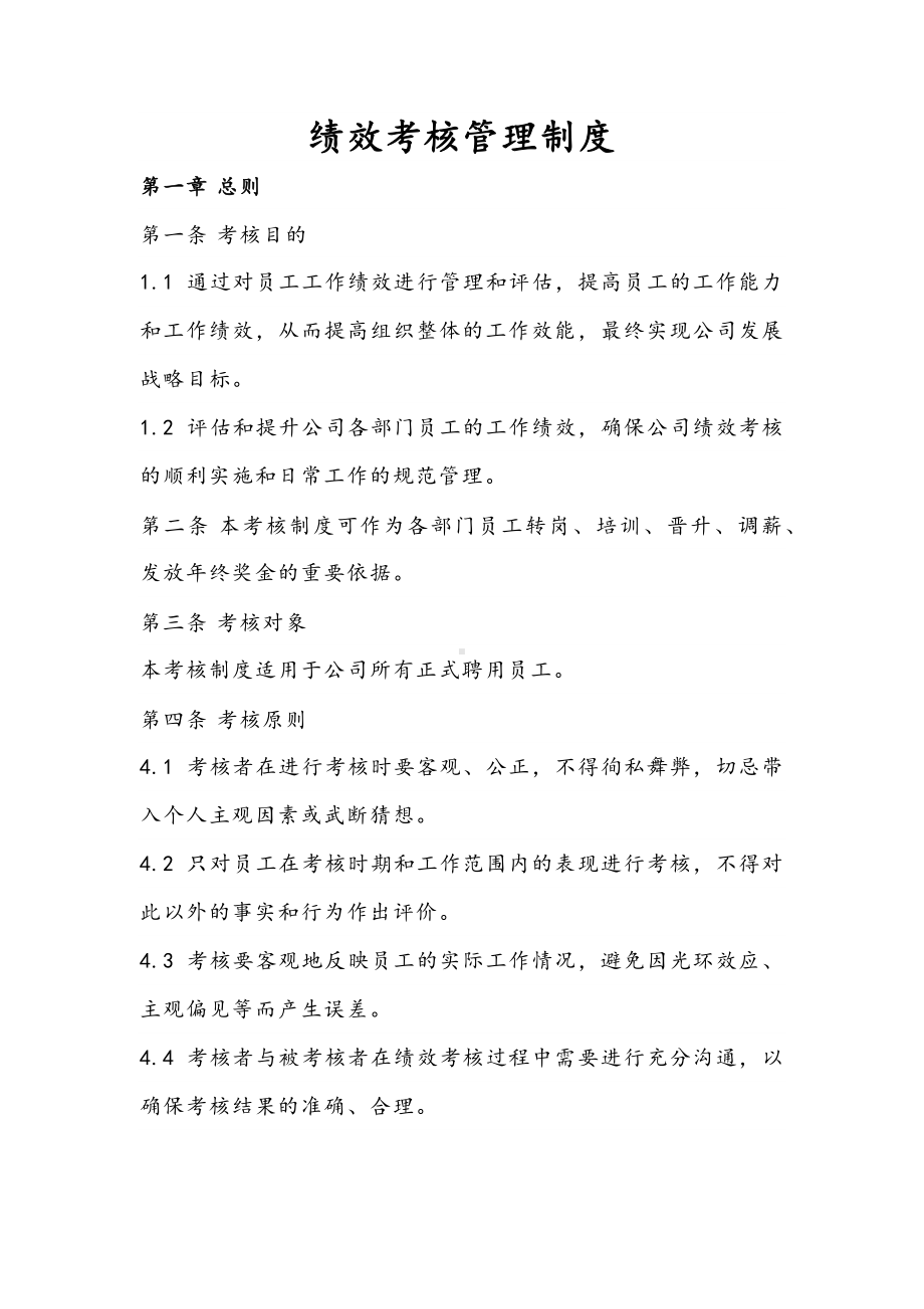 公司绩效考核管理制度.docx_第1页