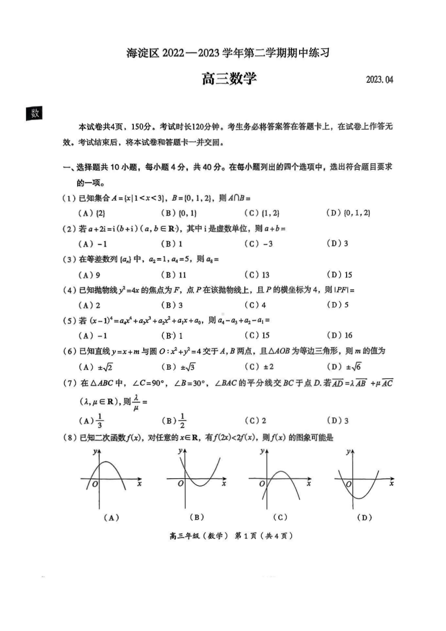 北京市海淀区2023届高三下学期一模数学试卷+答案.pdf_第1页