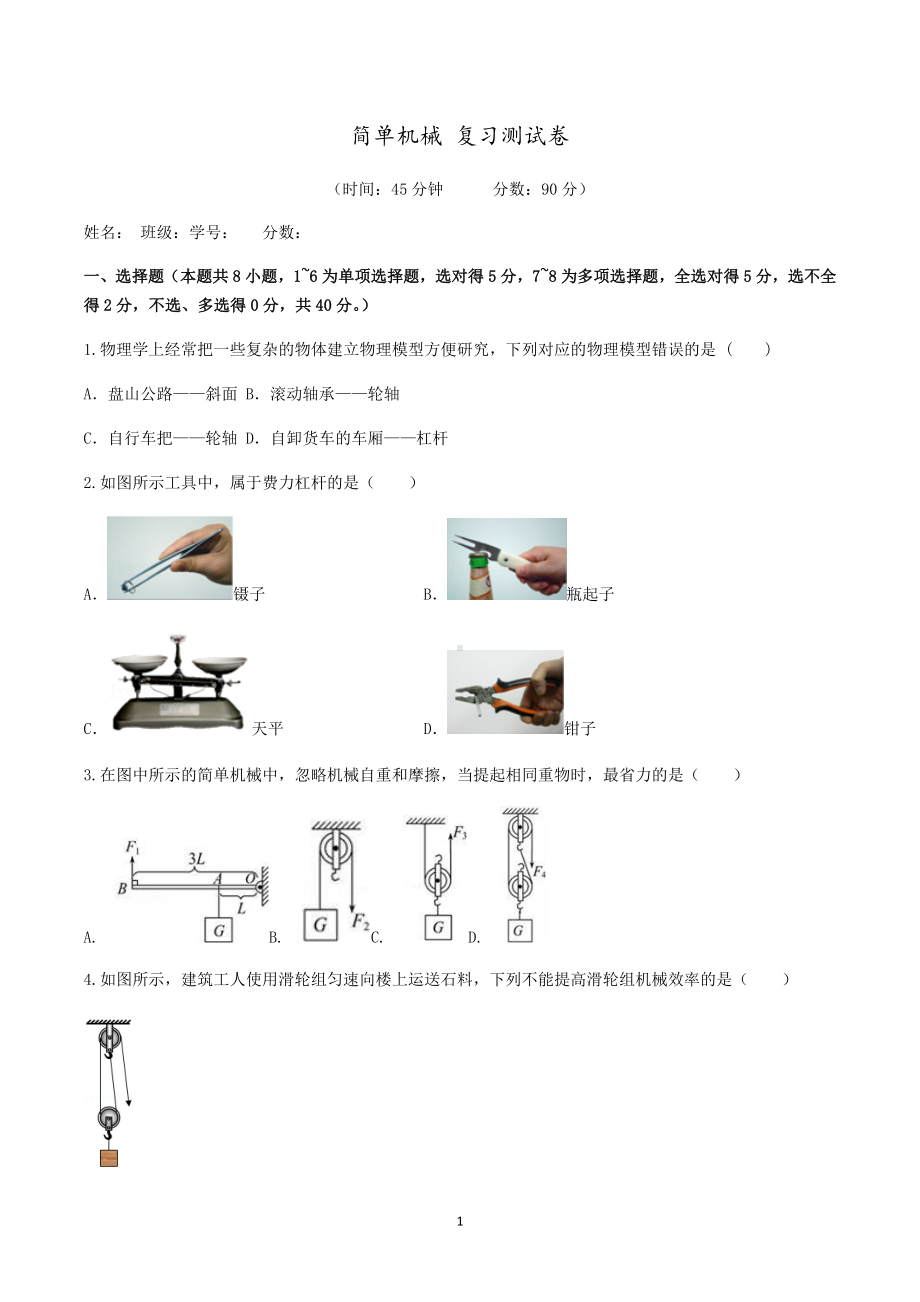 2023年中考物理专题复习测试--简单机械.docx_第1页