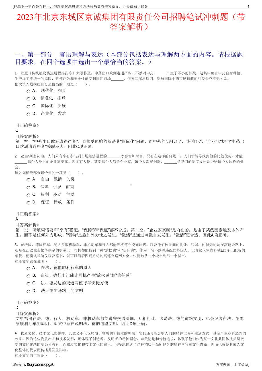 2023年北京东城区京诚集团有限责任公司招聘笔试冲刺题（带答案解析）.pdf_第1页