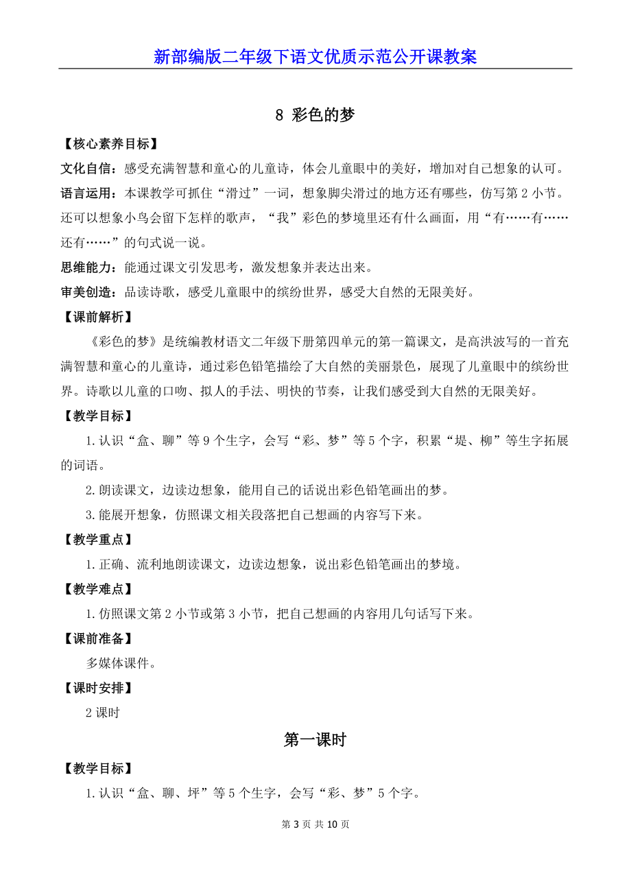 新部编版二年级下语文8《彩色的梦》优质示范公开课教案.docx_第3页