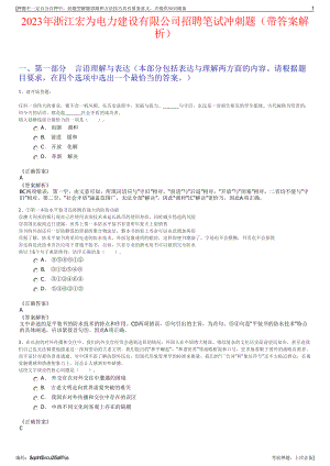 2023年浙江宏为电力建设有限公司招聘笔试冲刺题（带答案解析）.pdf