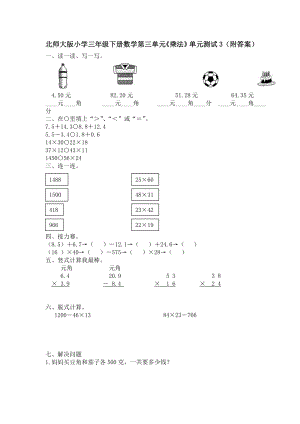 北师大版小学三年级下册数学第03单元《乘法》单元测试3（附答案）.doc