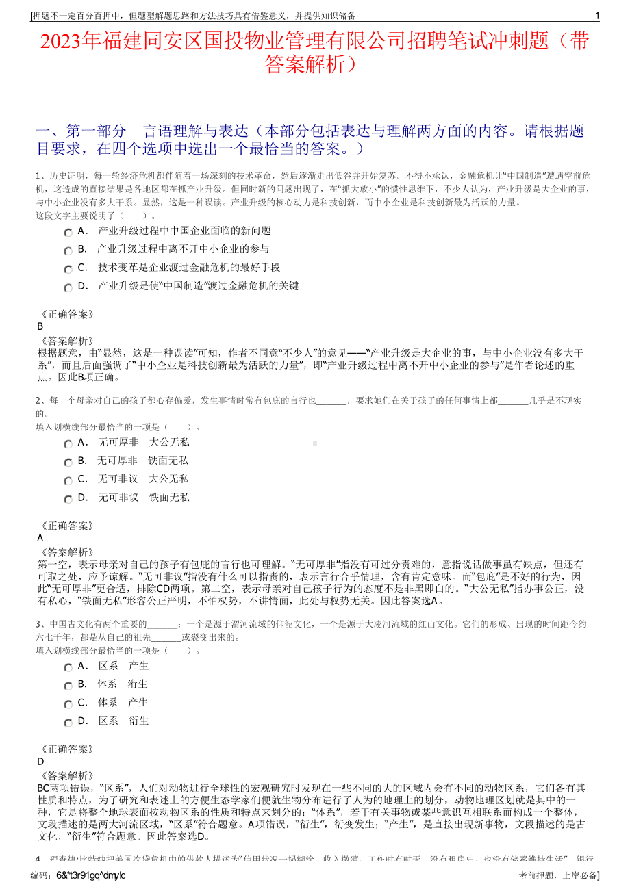 2023年福建同安区国投物业管理有限公司招聘笔试冲刺题（带答案解析）.pdf_第1页