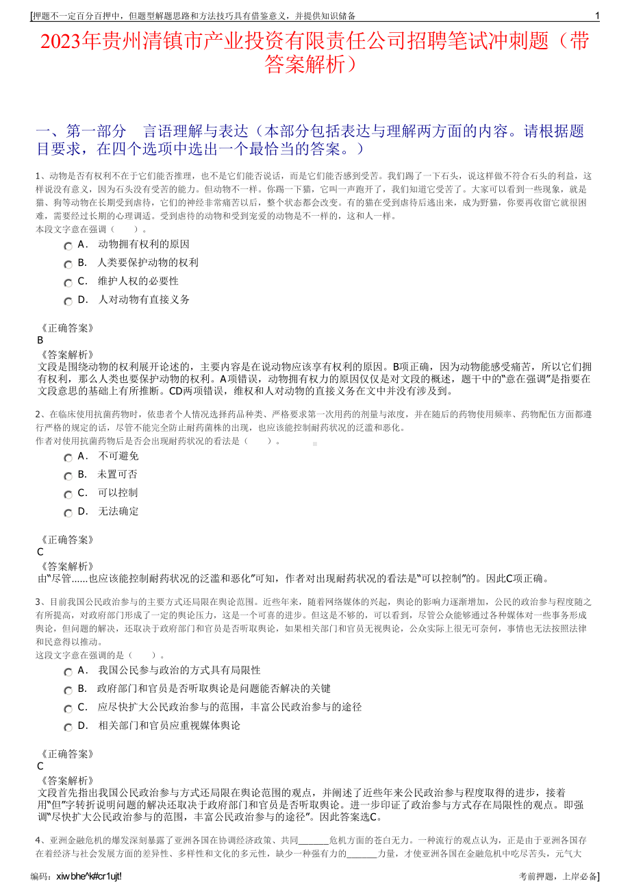 2023年贵州清镇市产业投资有限责任公司招聘笔试冲刺题（带答案解析）.pdf_第1页