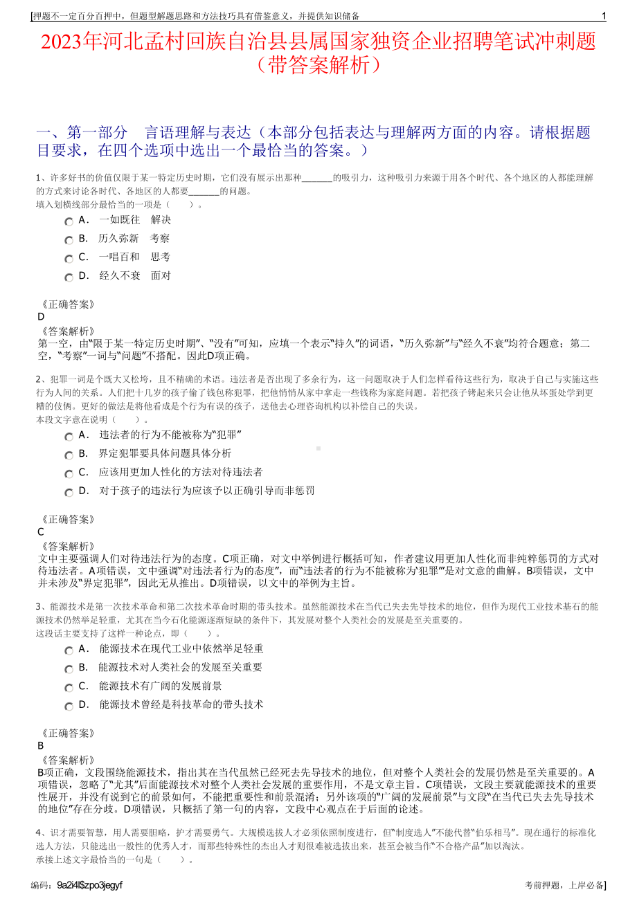 2023年河北孟村回族自治县县属国家独资企业招聘笔试冲刺题（带答案解析）.pdf_第1页