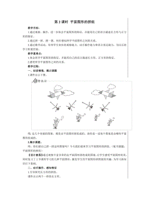 一年级下册数学教案- 1 认识图形（二）第2课时 平面图形的拼组 人教版.doc