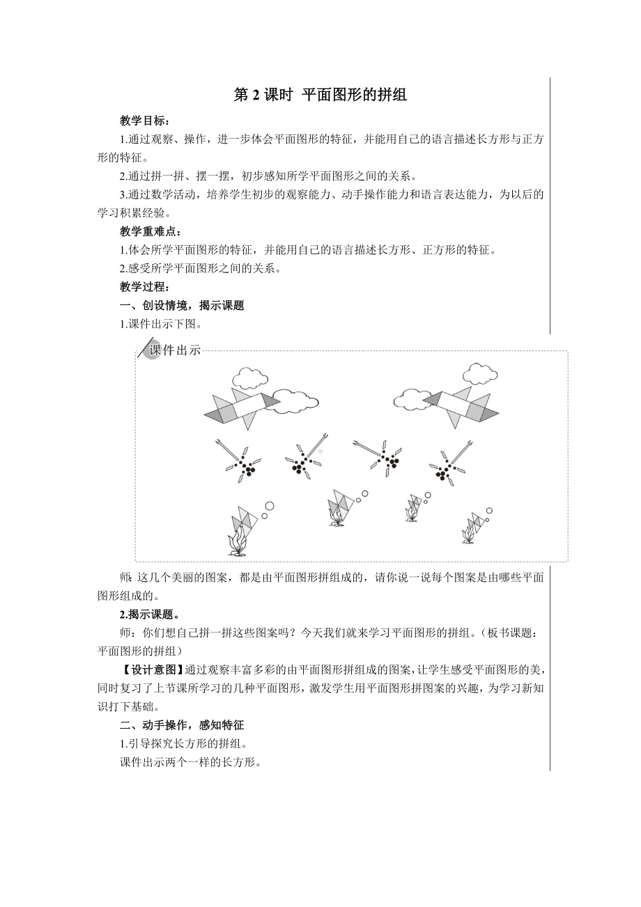 一年级下册数学教案- 1 认识图形（二）第2课时 平面图形的拼组 人教版.doc_第1页