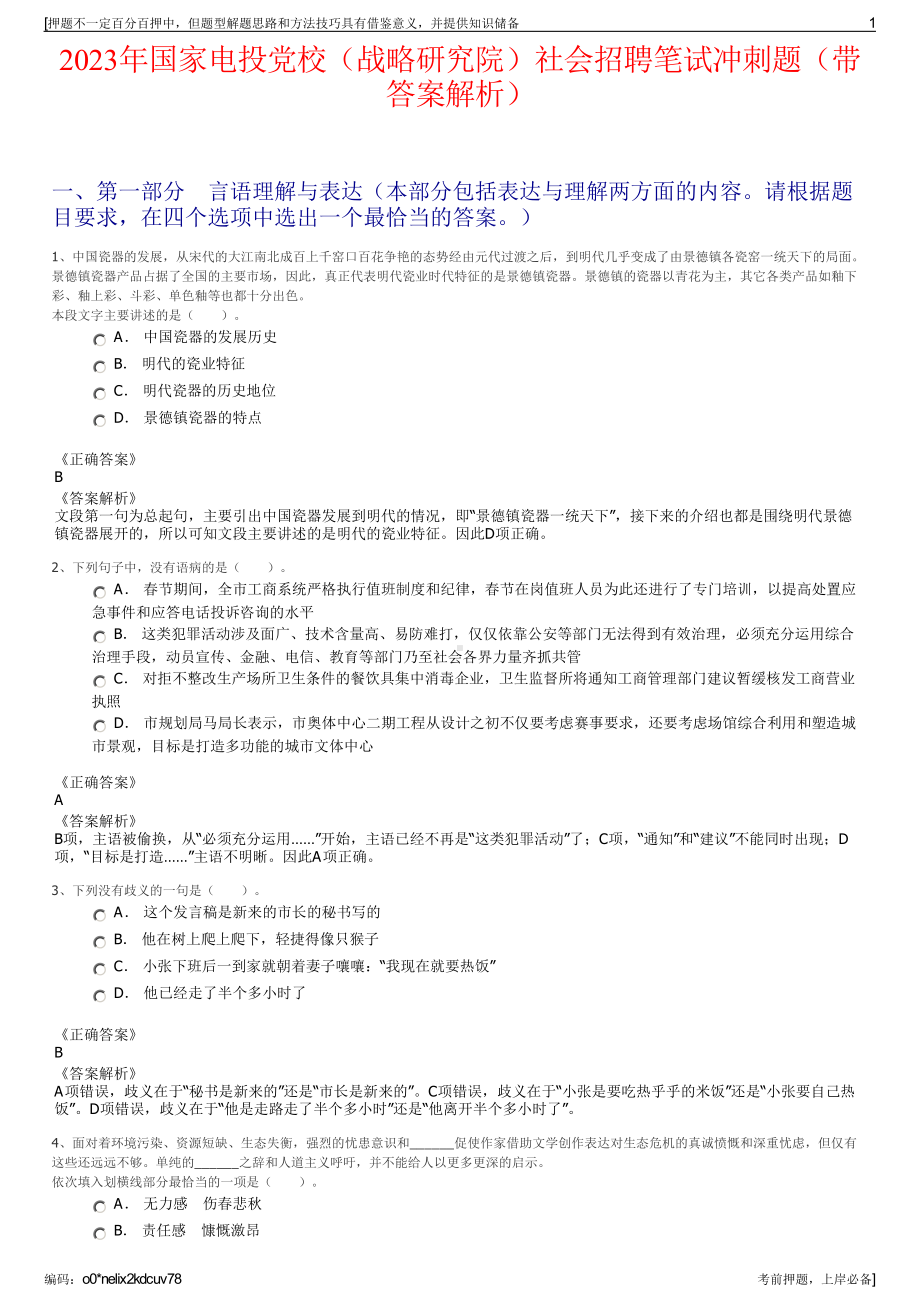 2023年国家电投党校（战略研究院）社会招聘笔试冲刺题（带答案解析）.pdf_第1页