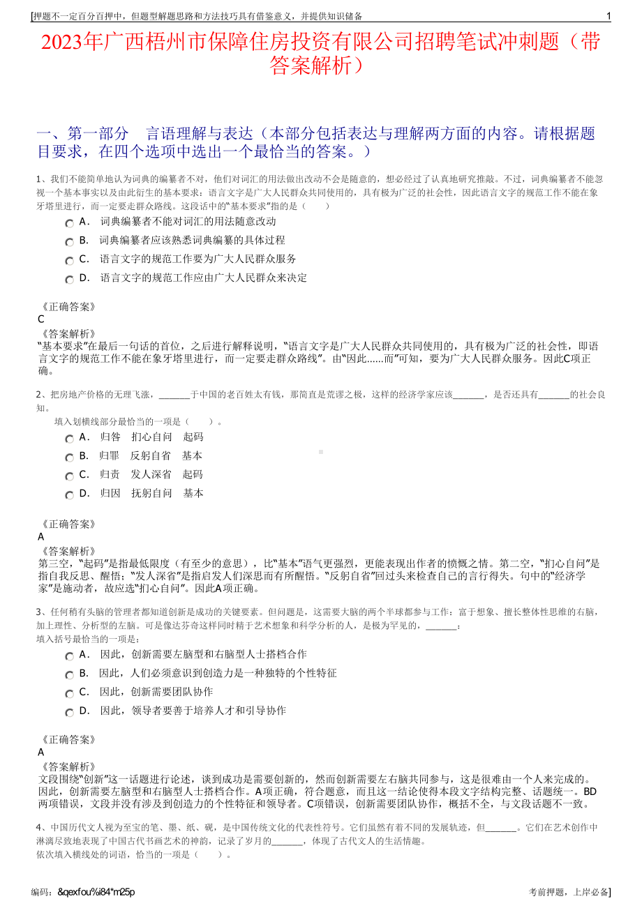 2023年广西梧州市保障住房投资有限公司招聘笔试冲刺题（带答案解析）.pdf_第1页