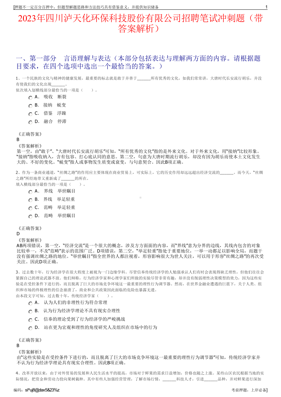 2023年四川泸天化环保科技股份有限公司招聘笔试冲刺题（带答案解析）.pdf_第1页