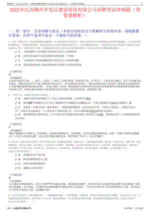 2023年江西赣州开发区建设投资有限公司招聘笔试冲刺题（带答案解析）.pdf