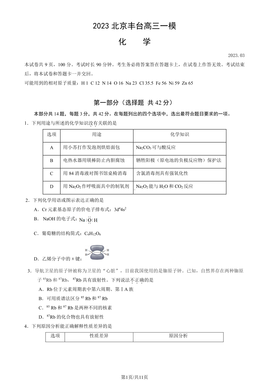 北京市丰台区2023届高三下学期一模化学试卷+答案.pdf_第1页