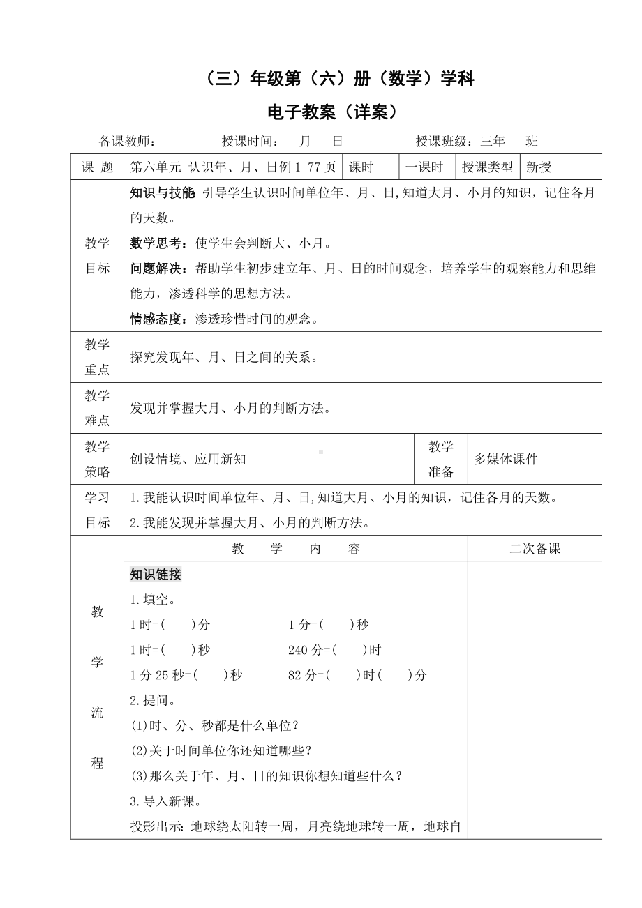 小学数学-三年级下册-6-1-1 认识年、月、日教案.doc_第1页