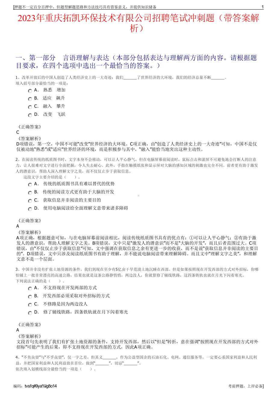 2023年重庆拓凯环保技术有限公司招聘笔试冲刺题（带答案解析）.pdf_第1页