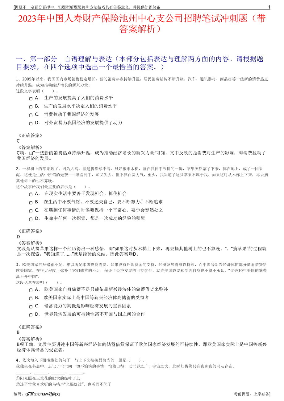 2023年中国人寿财产保险池州中心支公司招聘笔试冲刺题（带答案解析）.pdf_第1页