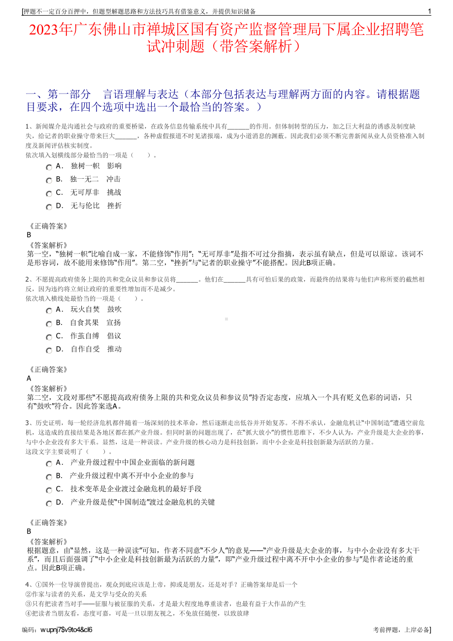 2023年广东佛山市禅城区国有资产监督管理局下属企业招聘笔试冲刺题（带答案解析）.pdf_第1页