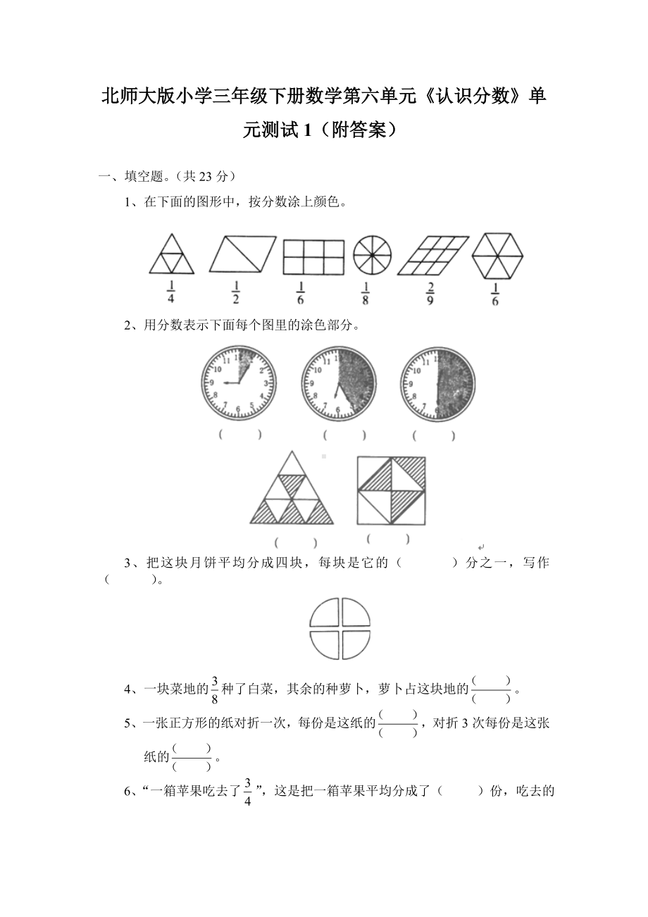 北师大版小学三年级下册数学第06单元《认识分数》单元测试1（附答案）.doc_第1页