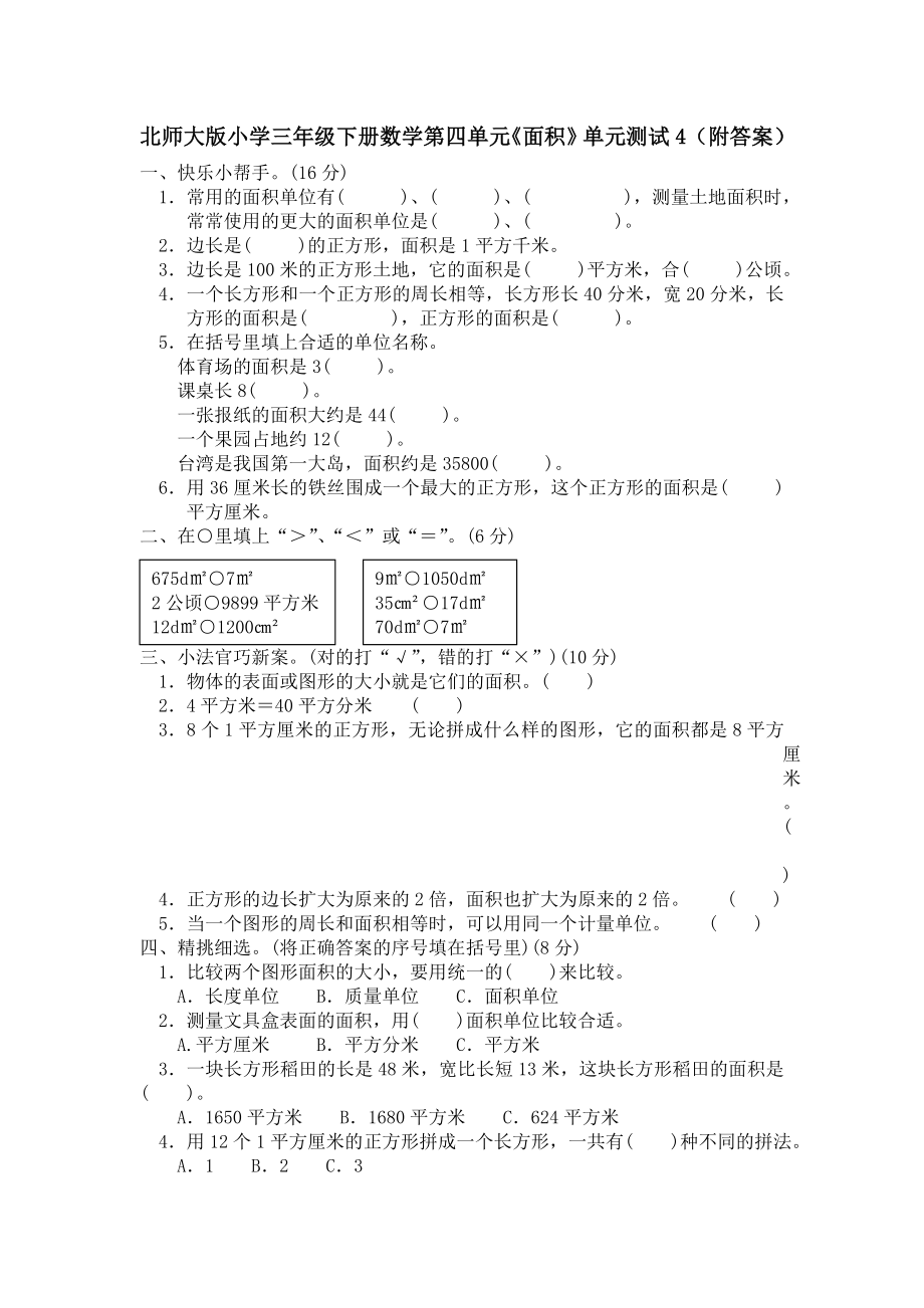 北师大版小学三年级下册数学第05单元《面积》单元测试4（附答案）.doc_第1页