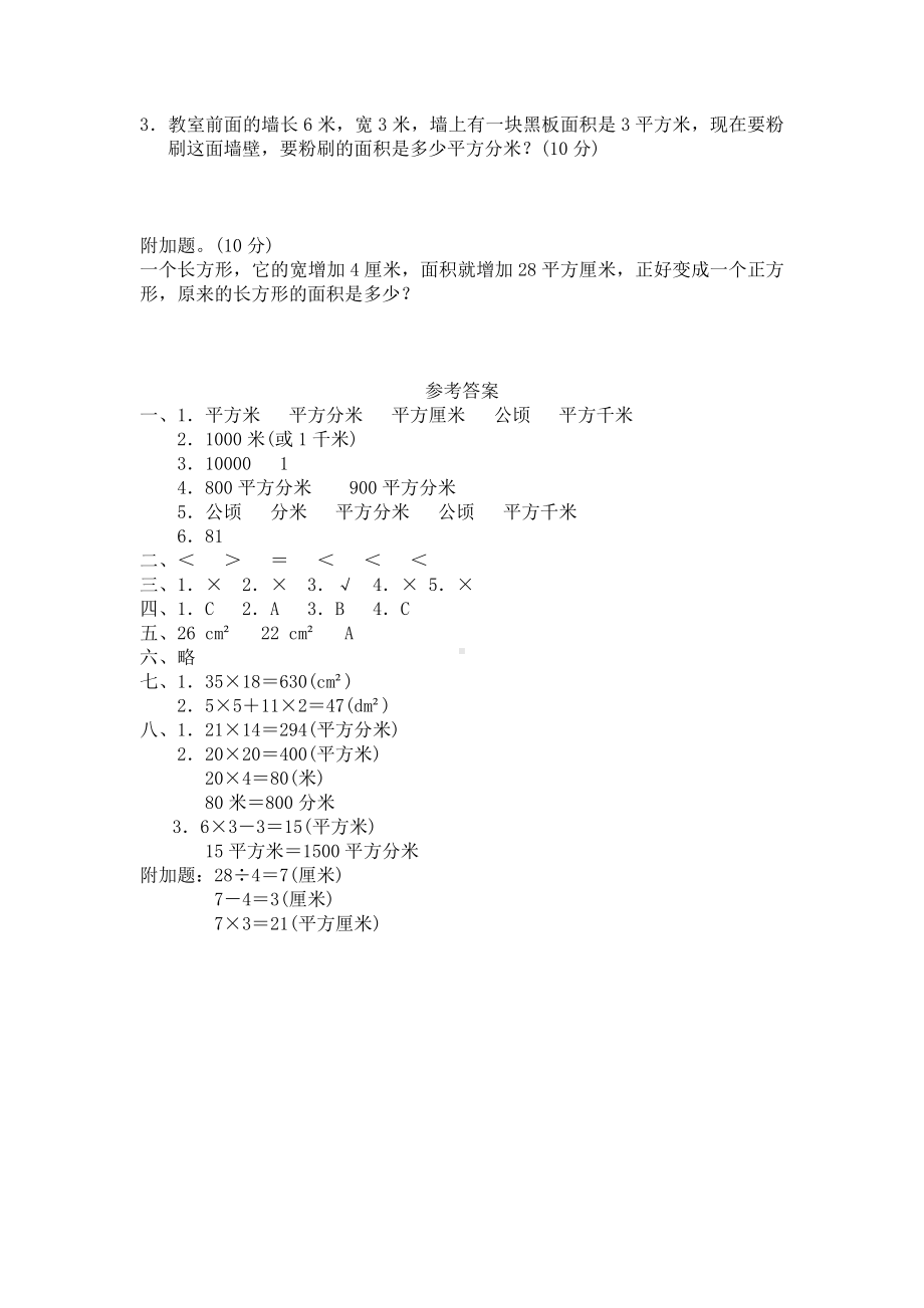 北师大版小学三年级下册数学第05单元《面积》单元测试4（附答案）.doc_第3页