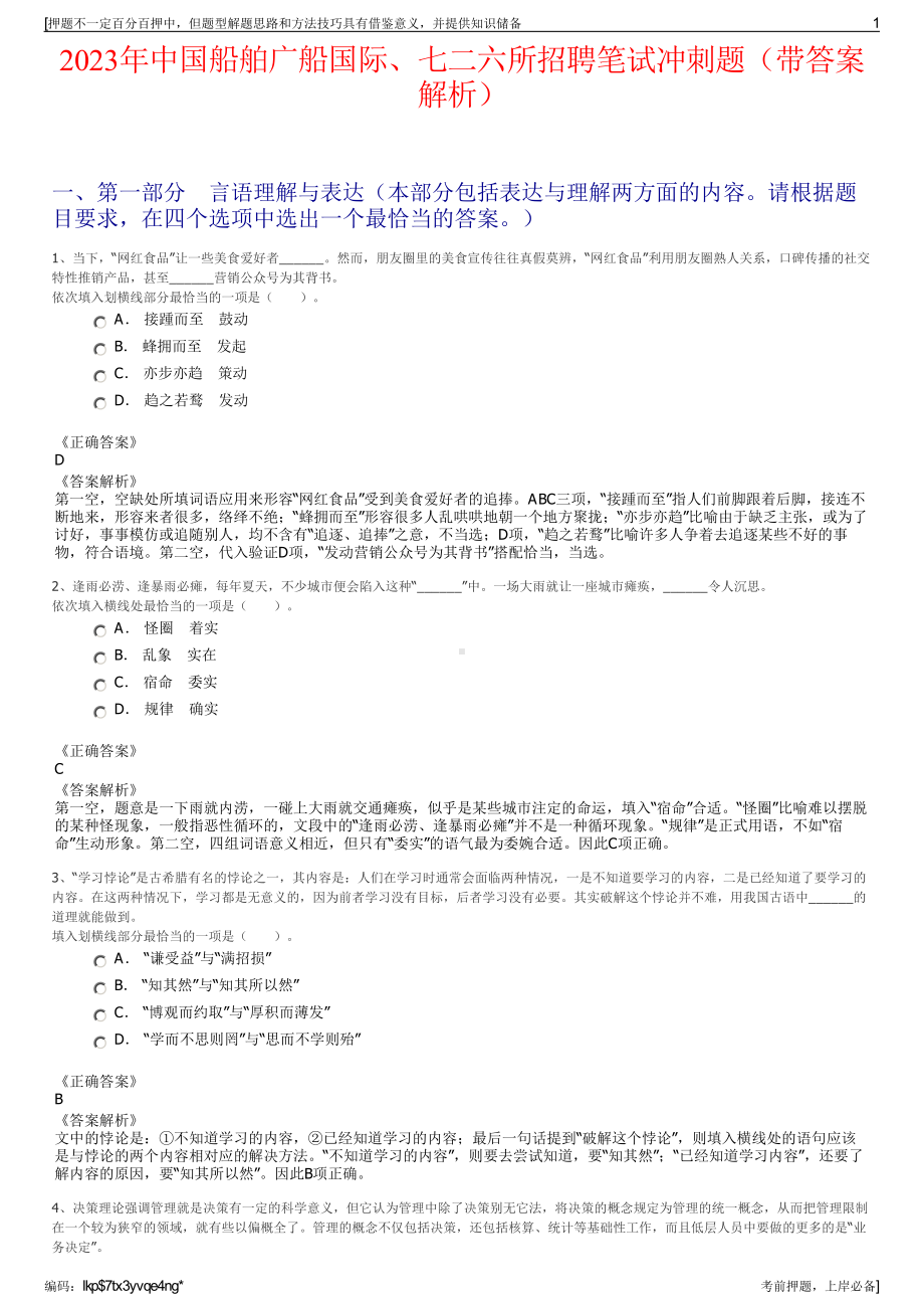 2023年中国船舶广船国际、七二六所招聘笔试冲刺题（带答案解析）.pdf_第1页