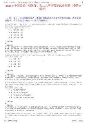 2023年中国船舶广船国际、七二六所招聘笔试冲刺题（带答案解析）.pdf