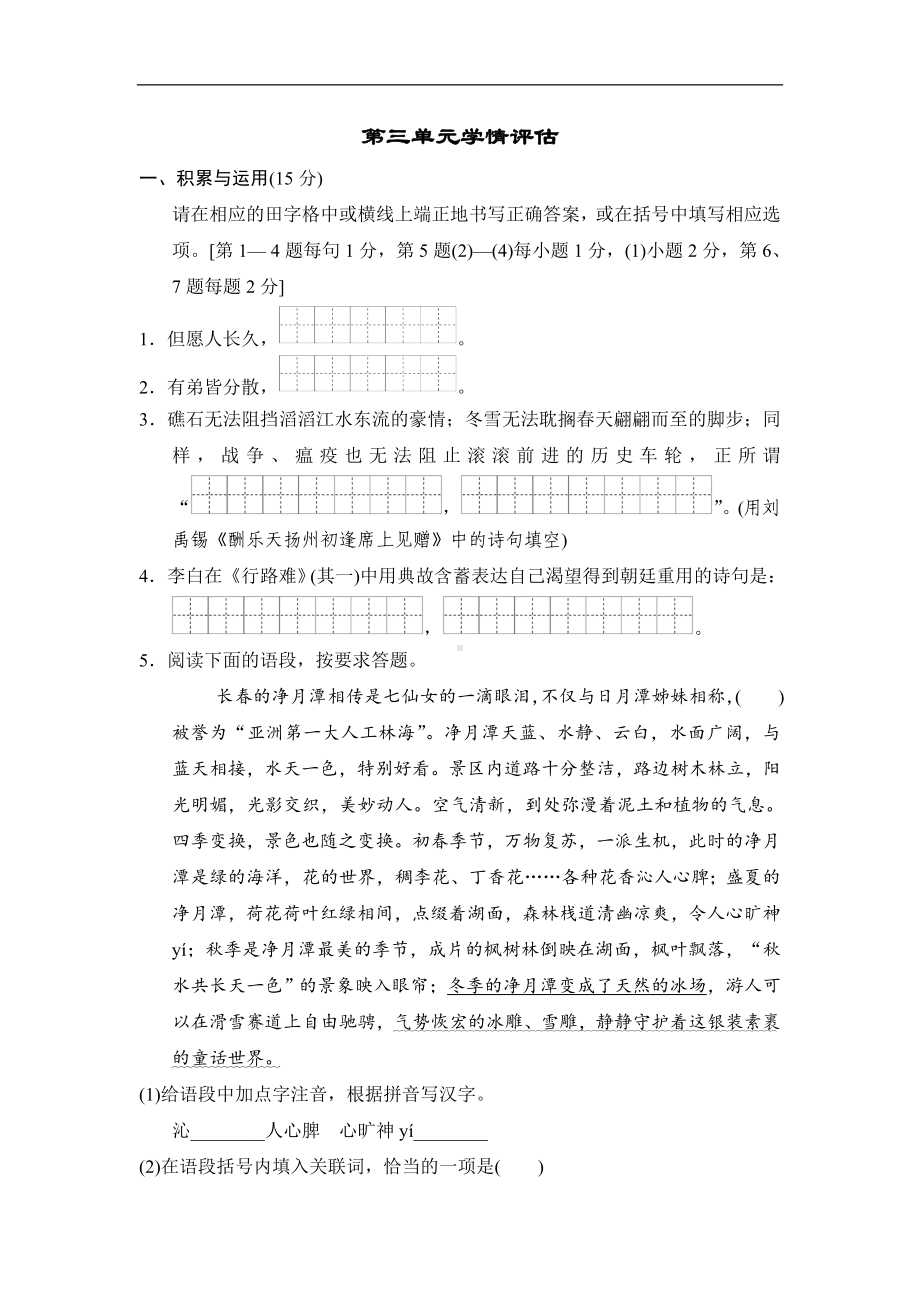 部编版语文九年级上册第三单元学情评估（含答案）.doc_第1页