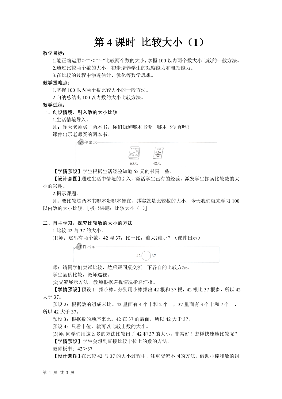 一年级下册数学教案- 4 100以内数的认识 第4课时 比较大小（1） 人教版.doc_第1页