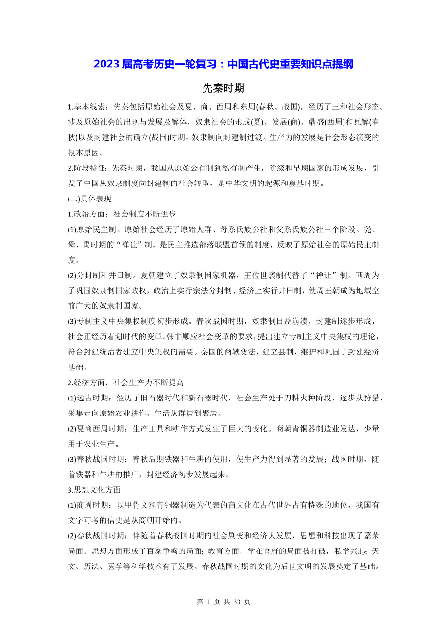 2023届高考历史一轮复习：中国古代史重要知识点提纲（实用必备！）.docx_第1页