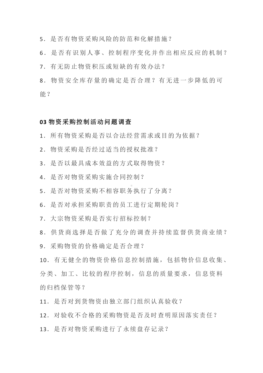 公司物资采购内部控制调查表.docx_第2页