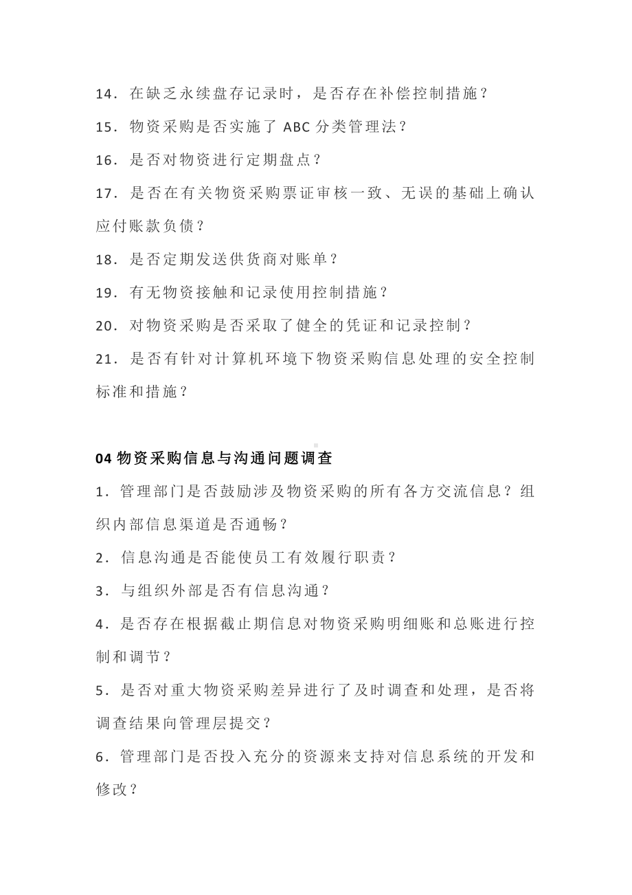 公司物资采购内部控制调查表.docx_第3页