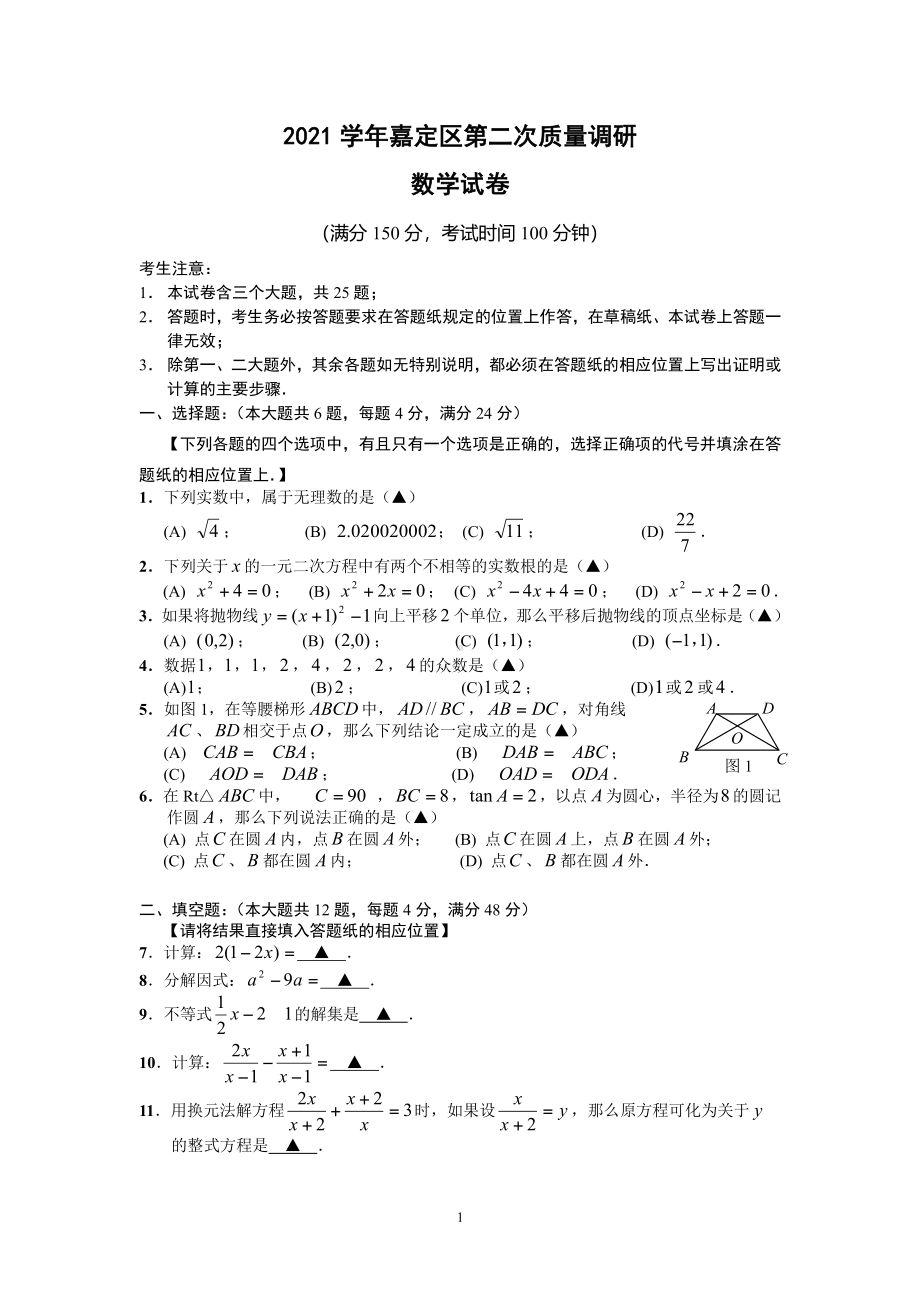 上海市嘉定区2022届初三中考二模数学试卷+答案.pdf_第1页