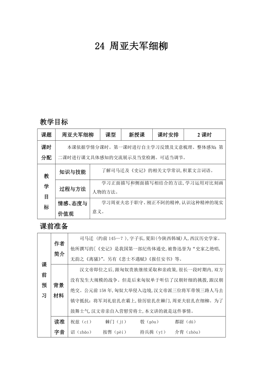 部编版语文八年级上册同步教案24 周亚夫军细柳.doc_第2页