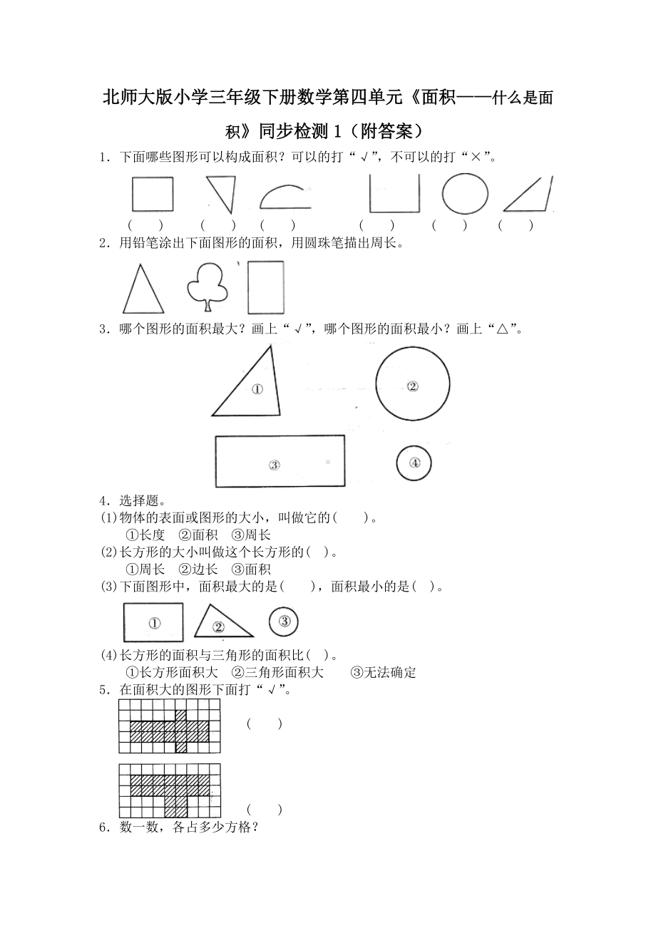 北师大版小学三年级下册数学第五单元《面积-什么是面积》同步检测1（附答案）.doc_第1页